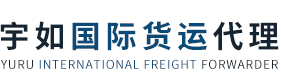张家港宇如国际货运代理有限公司